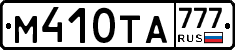 М410ТА777 - 