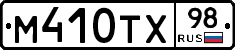 М410ТХ98 - 