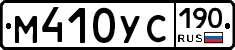 М410УС190 - 