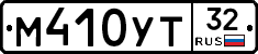 М410УТ32 - 