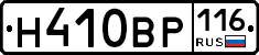 Н410ВР116 - 