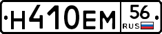 Н410ЕМ56 - 