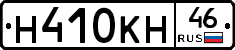 Н410КН46 - 