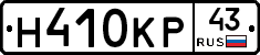 Н410КР43 - 