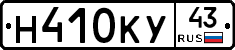 Н410КУ43 - 