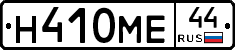 Н410МЕ44 - 