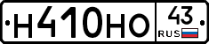 Н410НО43 - 
