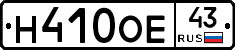 Н410ОЕ43 - 