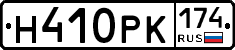 Н410РК174 - 