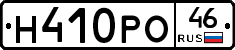 Н410РО46 - 