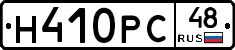 Н410РС48 - 