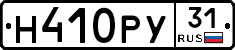 Н410РУ31 - 