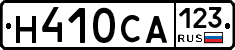 Н410СА123 - 