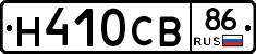 Н410СВ86 - 