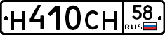 Н410СН58 - 
