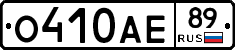 О410АЕ89 - 