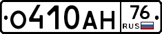 О410АН76 - 