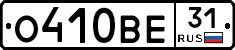О410ВЕ31 - 