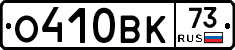 О410ВК73 - 