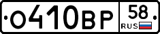 О410ВР58 - 