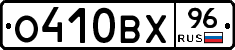 О410ВХ96 - 
