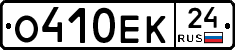 О410ЕК24 - 