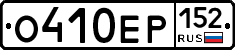О410ЕР152 - 