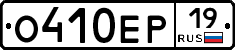 О410ЕР19 - 