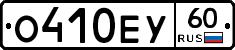 О410ЕУ60 - 