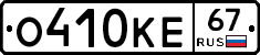 О410КЕ67 - 