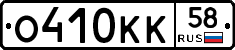 О410КК58 - 