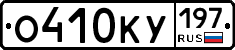 О410КУ197 - 