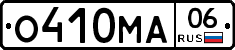 О410МА06 - 