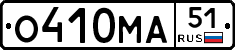 О410МА51 - 