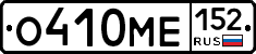 О410МЕ152 - 