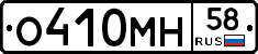 О410МН58 - 