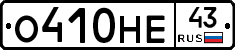 О410НЕ43 - 