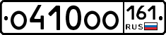 О410ОО161 - 