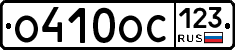 О410ОС123 - 