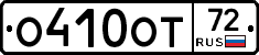 О410ОТ72 - 