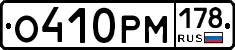 О410РМ178 - 