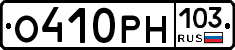 О410РН103 - 