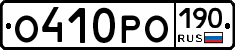 О410РО190 - 