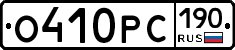 О410РС190 - 