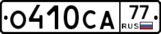 О410СА77 - 