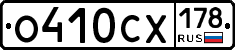 О410СХ178 - 