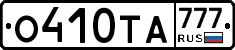 О410ТА777 - 