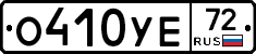 О410УЕ72 - 