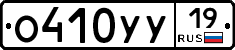 О410УУ19 - 