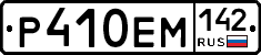 Р410ЕМ142 - 